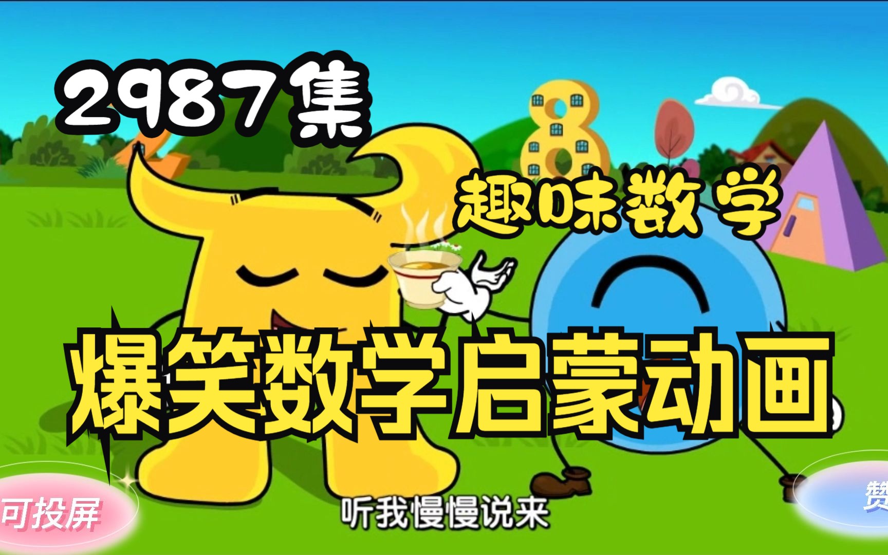 2987集全爆笑小学数学动画 让孩子更快更感兴趣的学习数学