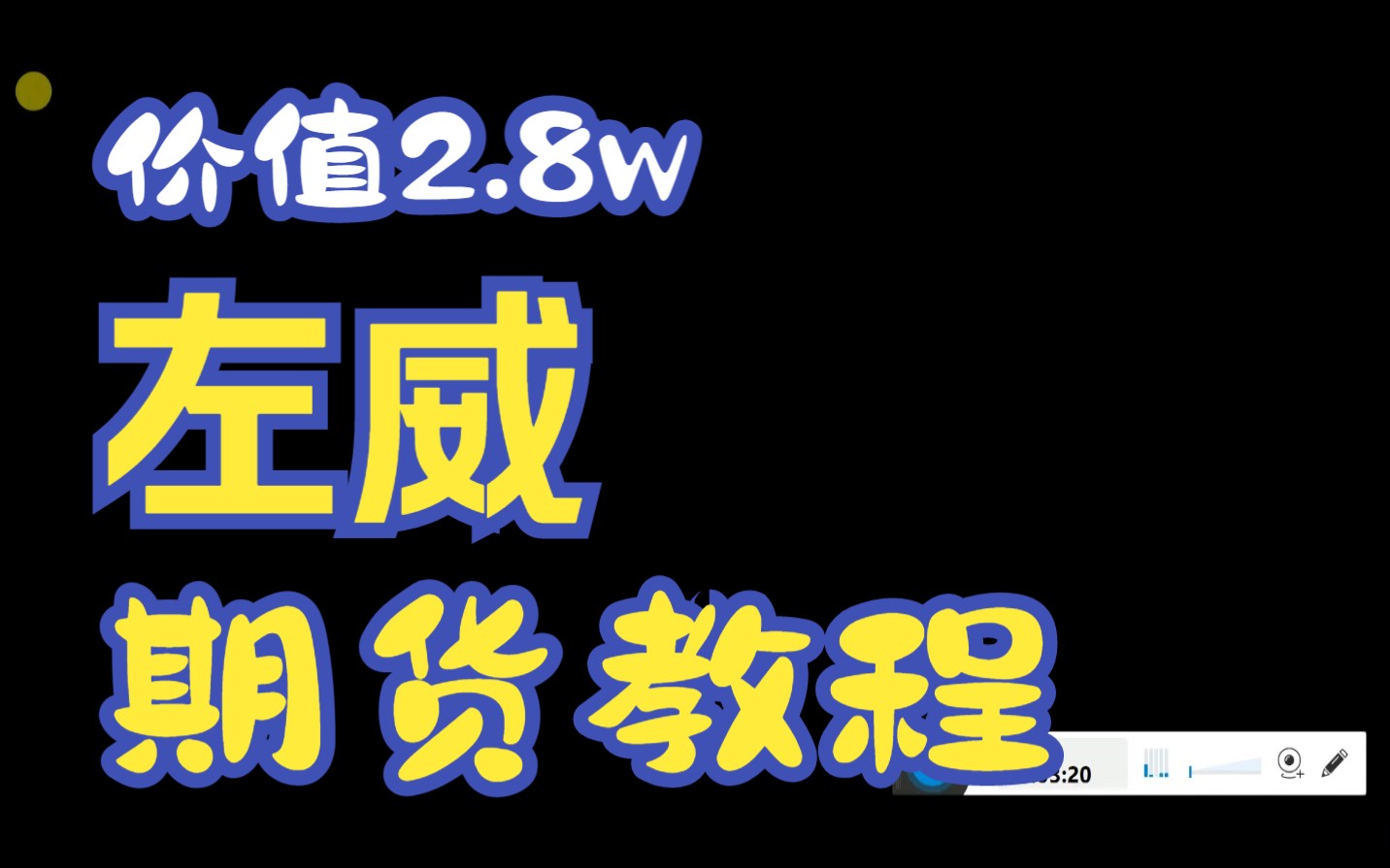 左威期货培训视频教程 17集哔哩哔哩bilibili