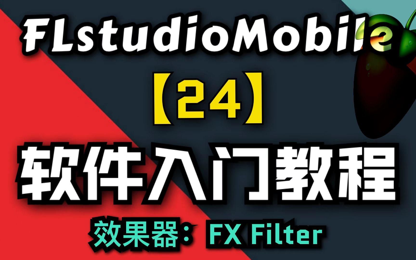 【FLM】软件入门教程24集,效果器:FX Filter哔哩哔哩bilibili