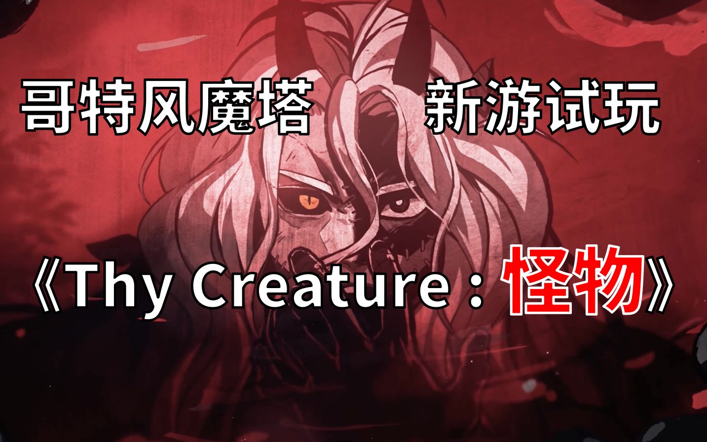 [图]满是玩偶怪物的7层魔塔！《Thy Creature：怪物》抢先试玩