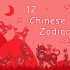 12 Chinese Zodiac Song - Learn English