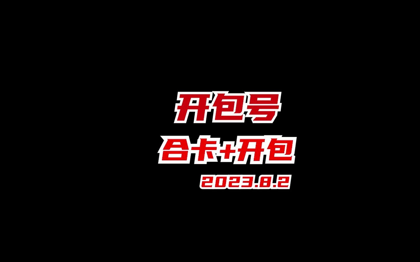 还得是开包号有节目,合卡+开包太有意思了!网络游戏热门视频