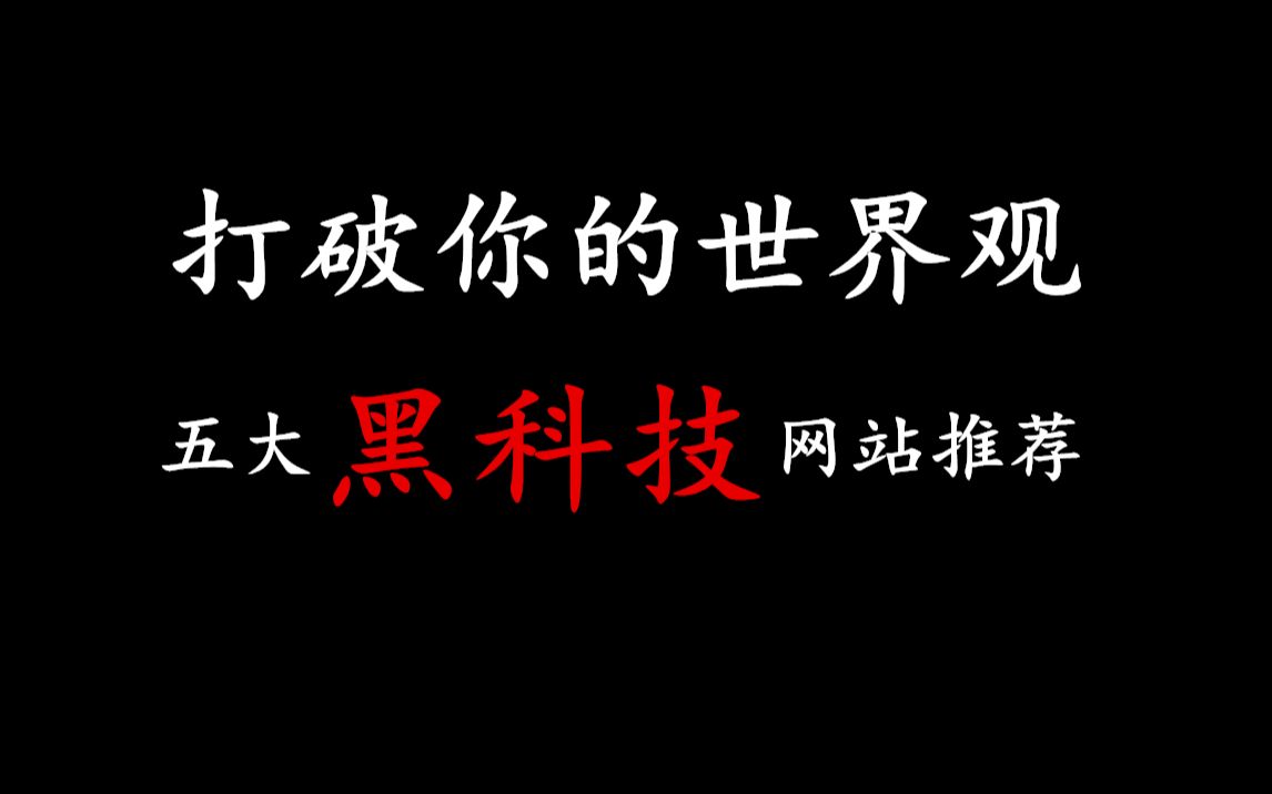 五大有趣黑科技网站推荐,你这一天都不会无聊了!哔哩哔哩bilibili