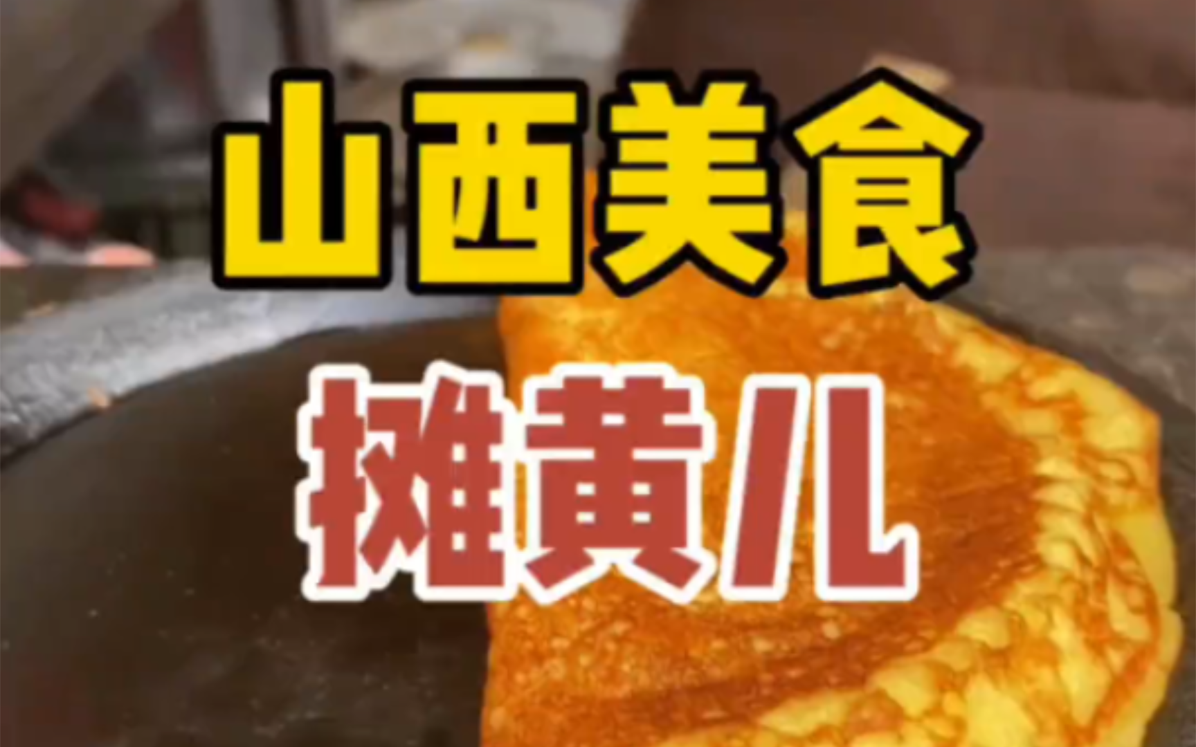 眼睁睁的看着其他省97火了!有没有一种美食可以代表山西出站