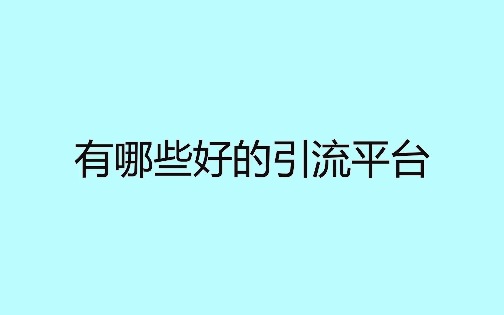 有哪些好的引流平台?想要快速获客可以试下这招哔哩哔哩bilibili