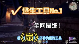 全网最细武器教学——扇
