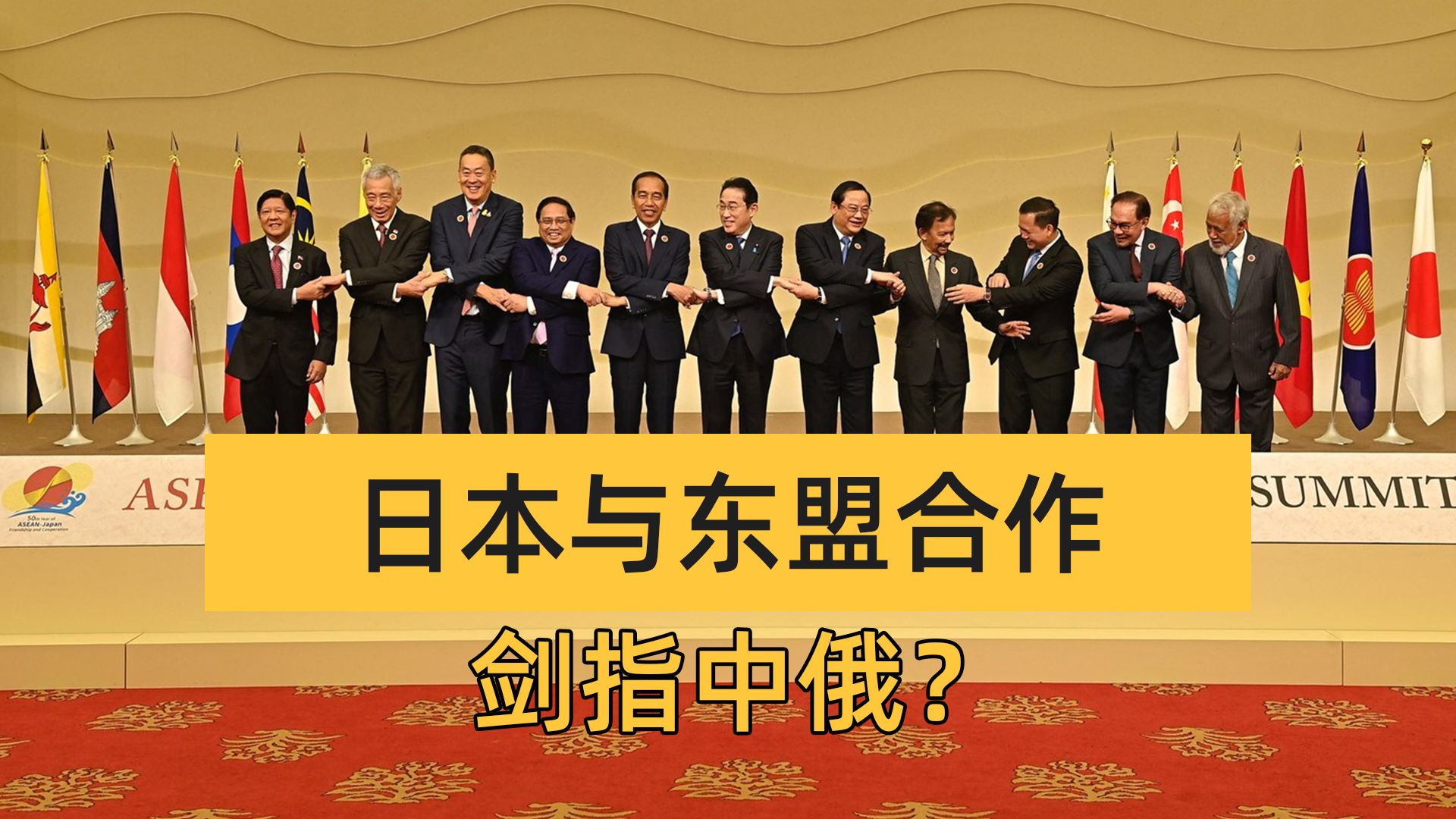 大谈"海上安全",日本与东盟发表联合声明,为何未点名中俄?