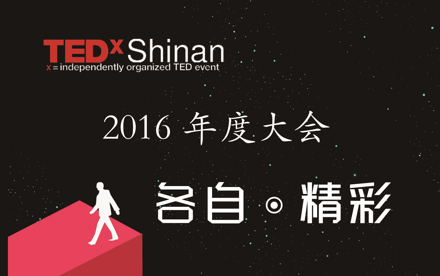 【TEDx演讲】TEDxShinan2016年度大会演讲视频哔哩哔哩bilibili