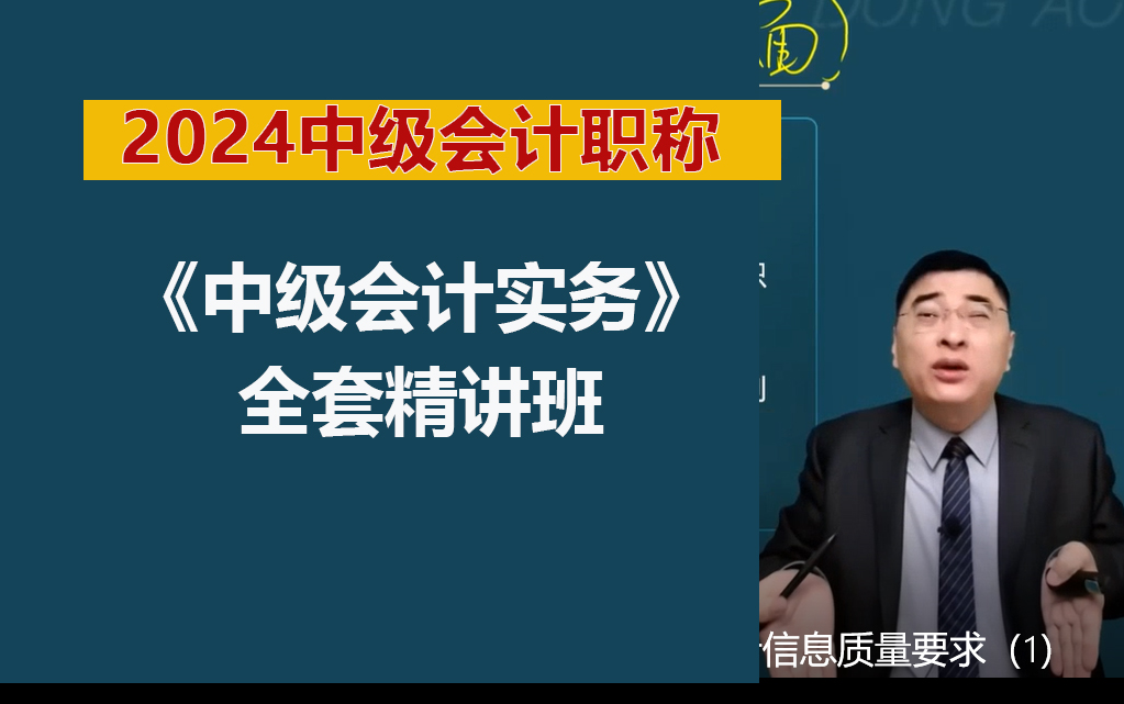 [图]2024中级会计实务 张敬富 基础精讲班 2024中级会计网课【完整版+讲义】