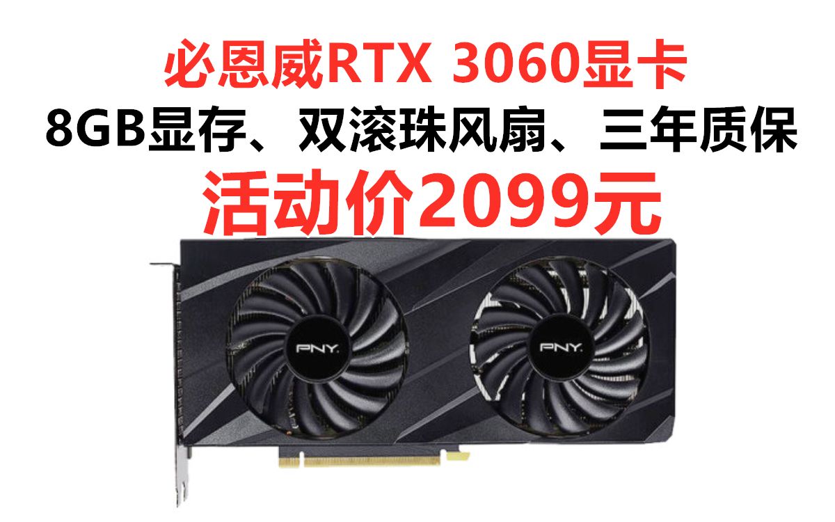 必恩威GeForce RTX 3060显卡,8GB GDDR6显存 双滚珠风扇 加固背板 京东自营三年质保,性价比游戏显卡购买推荐哔哩哔哩bilibili