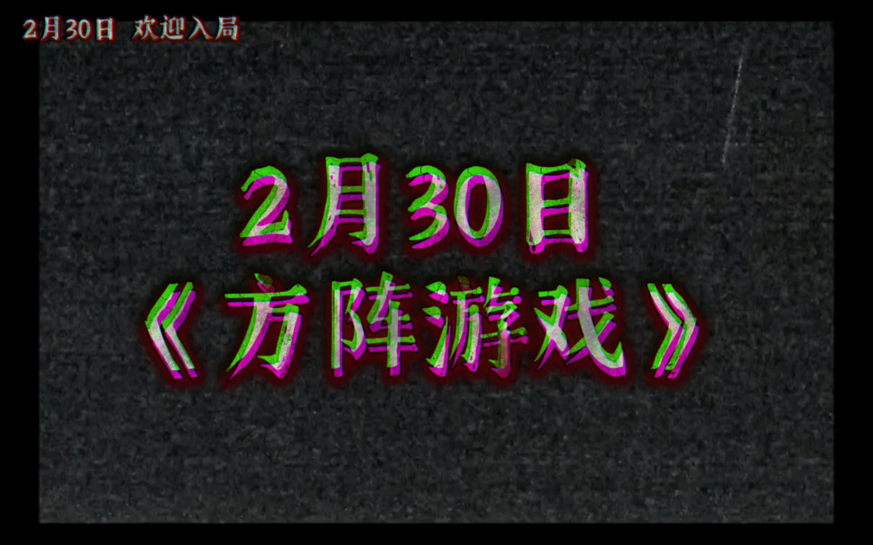 名学大电影《方阵游戏》预告来袭!2月30日敬请期待!哔哩哔哩bilibili