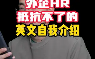 Download Video: 外企HR抵抗不了的英文自我介绍