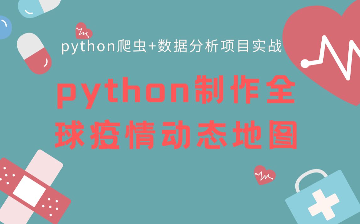 【python魔法】{爬虫+数据分析)20行代码制作全球疫情动态地图哔哩哔哩bilibili