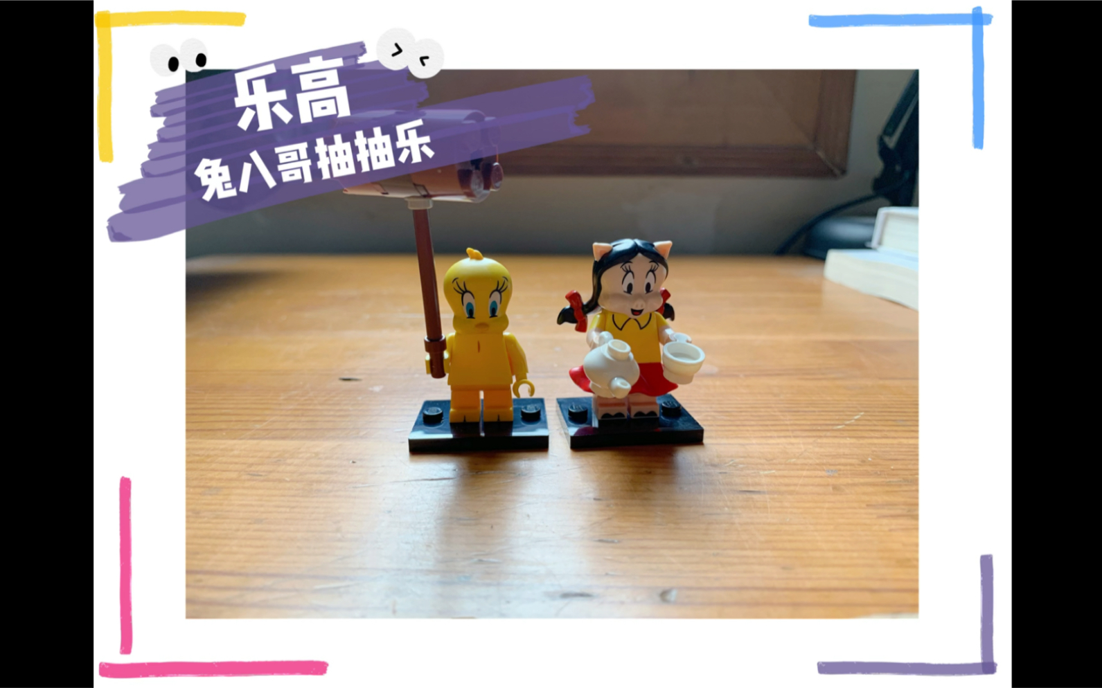 活动作品乐高71030兔八哥抽抽乐