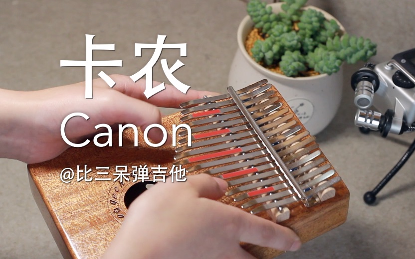 【卡林巴琴】卡农 canon in c major
