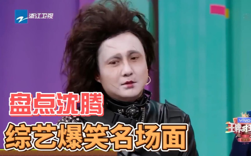 盘点沈腾综艺爆笑名场面,没人逃得过沈腾的梗,喜剧天花板