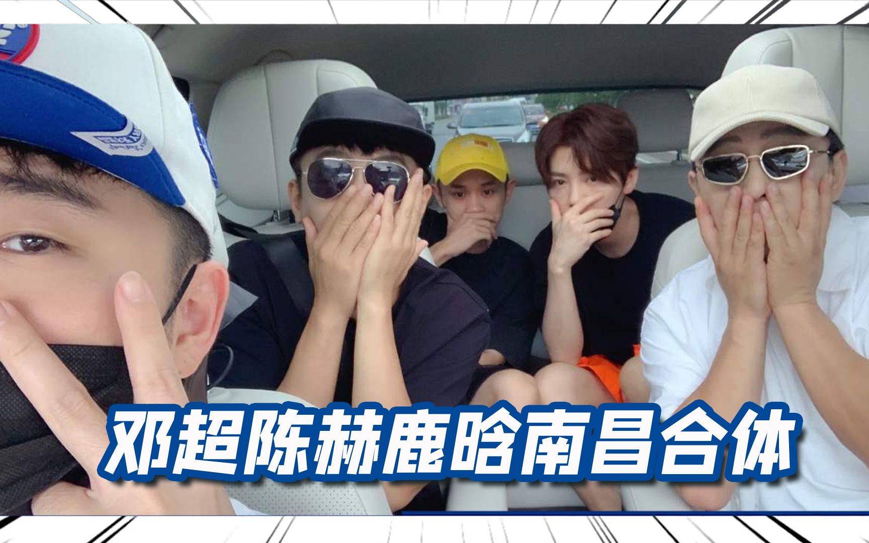 哈哈哈哈哈南昌路透南昌崽里仔邓超带陈赫和鹿晗吃美食