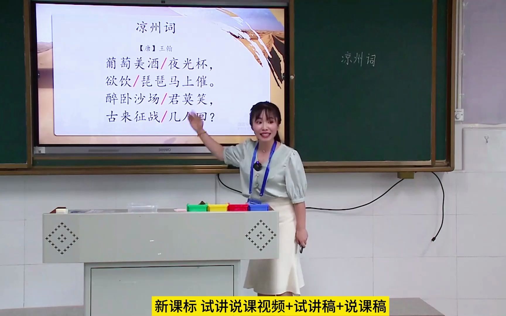 [图]新课标学习任务群第三届湖南中小学青年教师教学竞赛小学语文四年级上册《古诗三首-凉州词》无生试讲片段教学展示阐述说课稿试讲稿