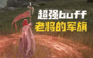 Download Video: 【艾尔登法环】超强buff（老将的军旗）武器获取地点