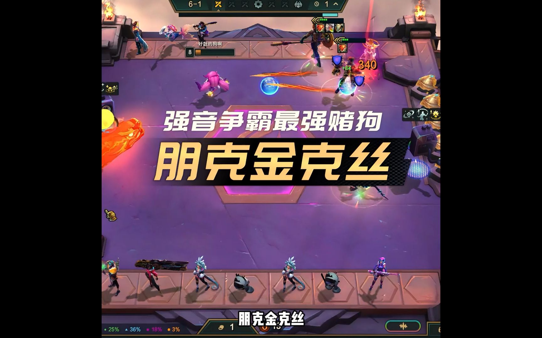 金铲铲之战#金铲铲强音争霸#云顶之弈强音争霸