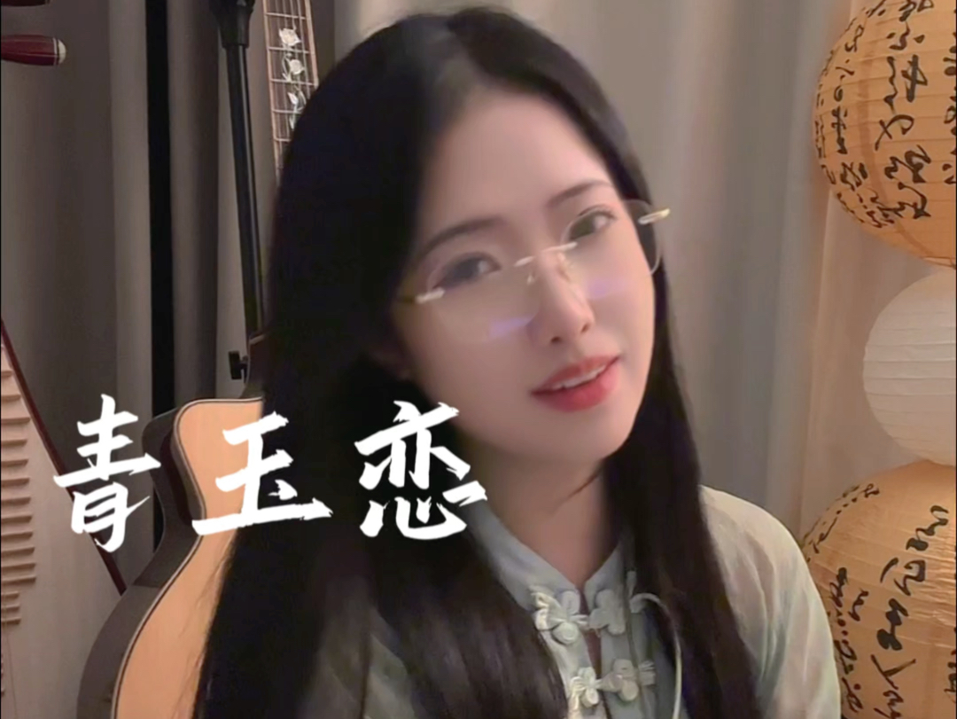 【平生不晚】青玉恋翻唱“凤箫声动,光转玉壶”-平生不晚的晚-平生不晚的晚-哔哩哔哩视频