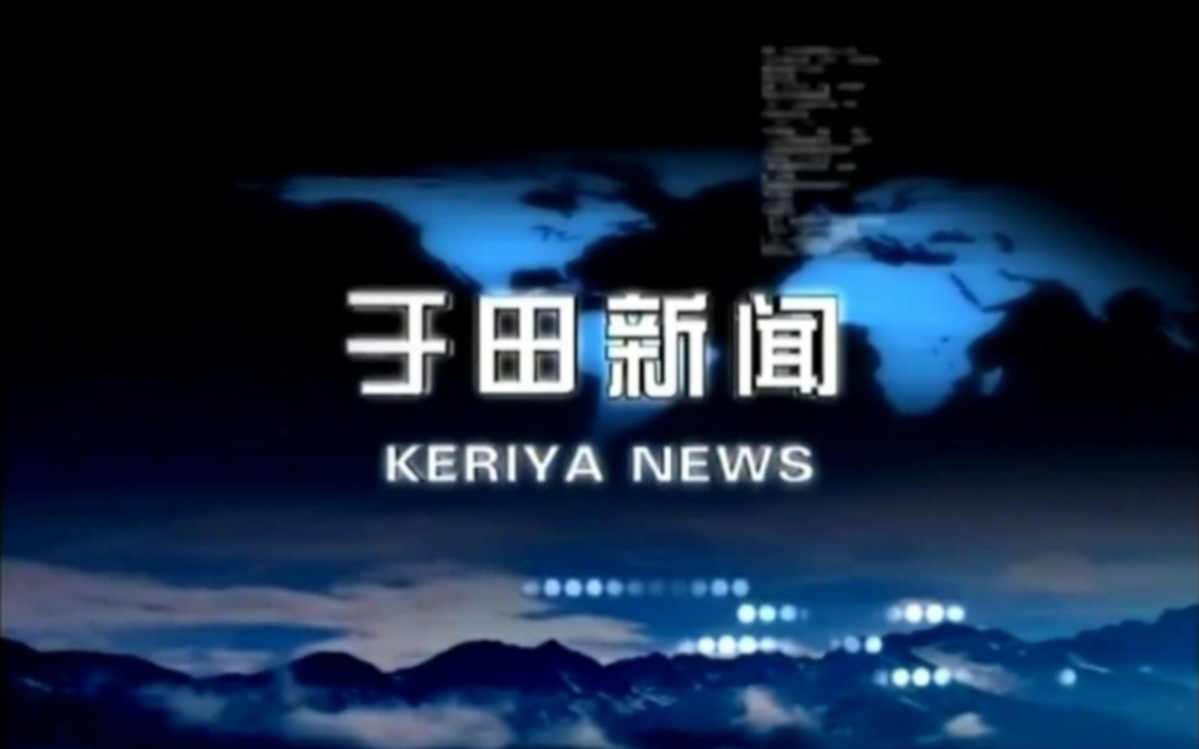 【广播电视】新疆和田地区于田县融媒体中心《于田新闻》OP/ED(20220626)哔哩哔哩bilibili