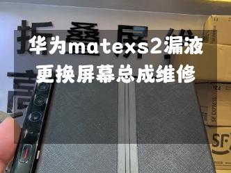 华为折叠屏又坏了…#华为matexs2折叠屏 #华为matex2 #华为matex3折叠屏 #华为matex5 #广州华为折叠屏维修专家哔哩哔哩bilibili