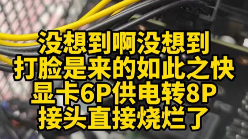 没想到啊没想到,打脸来的如此之快.显卡供电6P转8P,接头直接烧烂了.哔哩哔哩bilibili