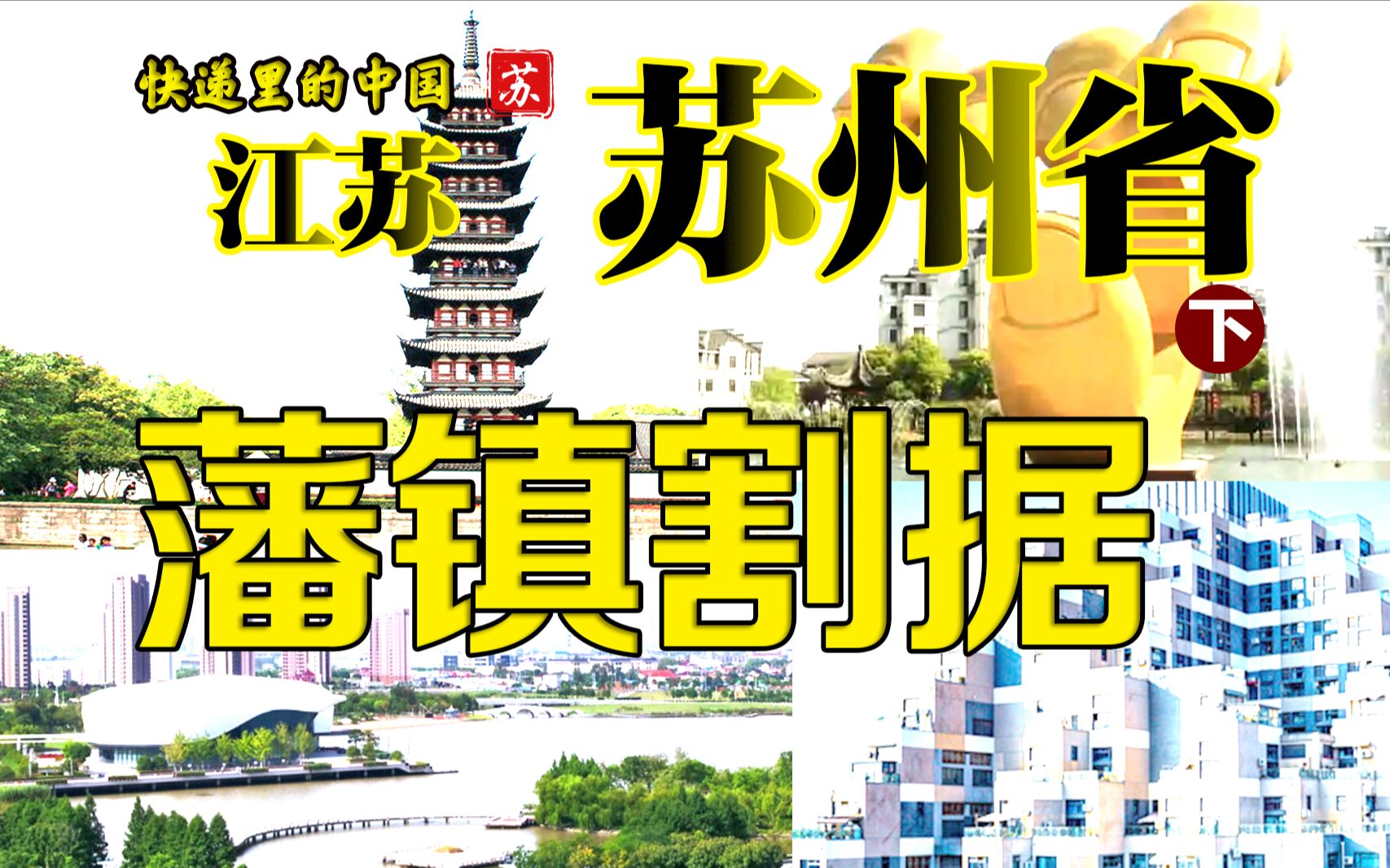 藩镇割据苏州省 快递里的中国江苏(4)苏州的常熟张家港太仓昆山哔哩哔哩bilibili