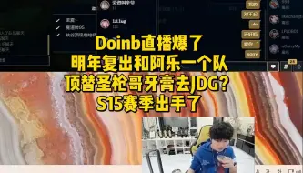 Tải video: Doinb直播爆了明年复出和阿乐一个队！顶替圣枪哥牙膏去JDG？S15赛季出手了