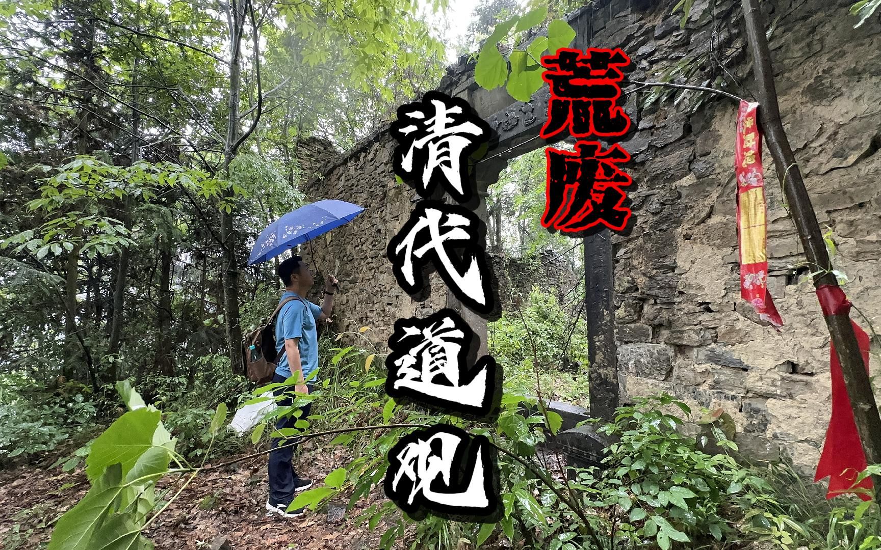 [图]探湖北深山废弃古道观，160年木供桌不腐不烂，遍地文物埋荒草中