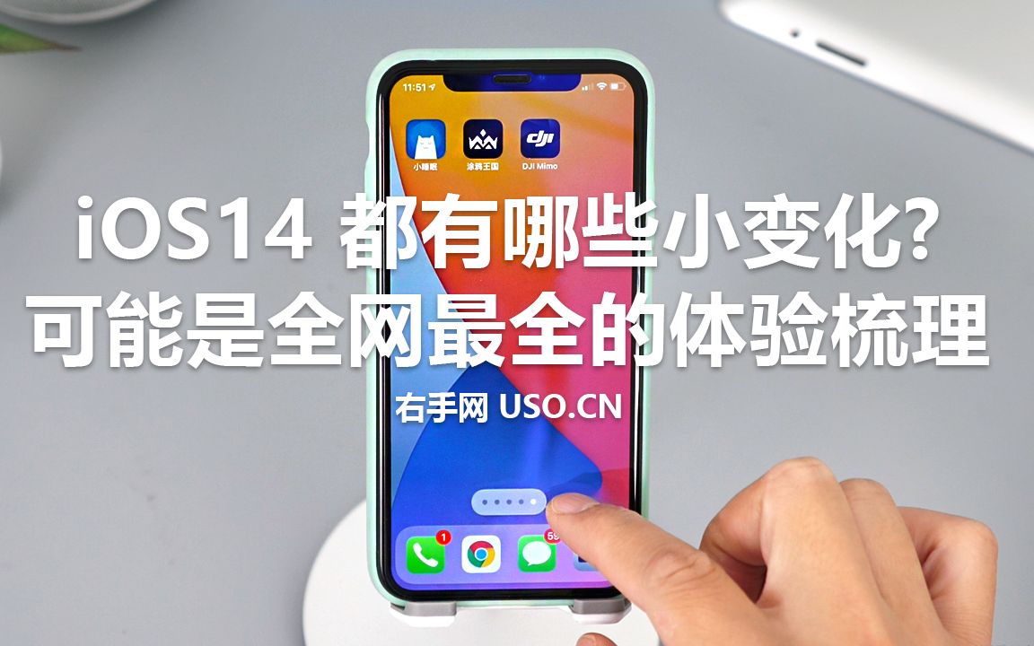 [右手网出品]iOS 14都有哪些新增变化和功能?可能是全网最全的体验梳理和总结:画中画,小部件,隐私提升,应用库,智能叠放,App资源库4K#4K#TAG...