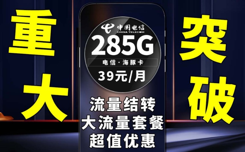 285G大流量加支持结转居然仅需39元即可享受了?果然还是电信的炸多,直接一个措手不及|流量结转|电信流量卡|5G网络|超值手机卡|省钱攻略|流量卡测评...