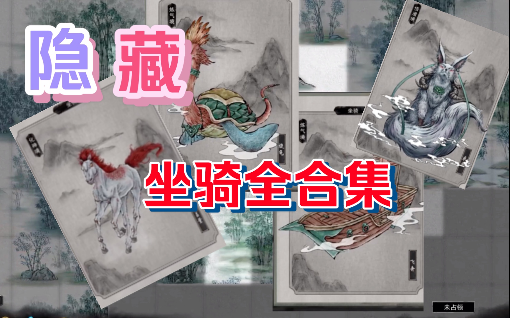 鬼谷八荒这些坐骑你见过几只