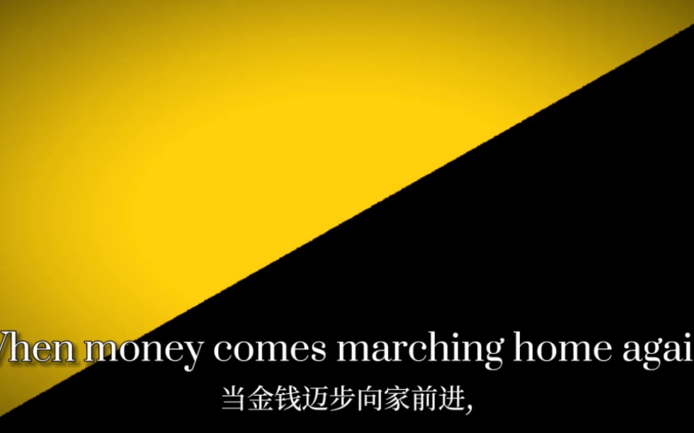 [图]"当金钱迈步回家"——When Money Comes Marching Home