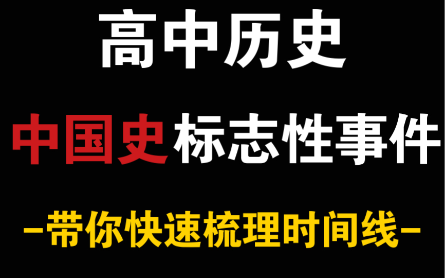 【高中历史】中国史标志性事件汇总!!带你快速梳理时间线哔哩哔哩bilibili