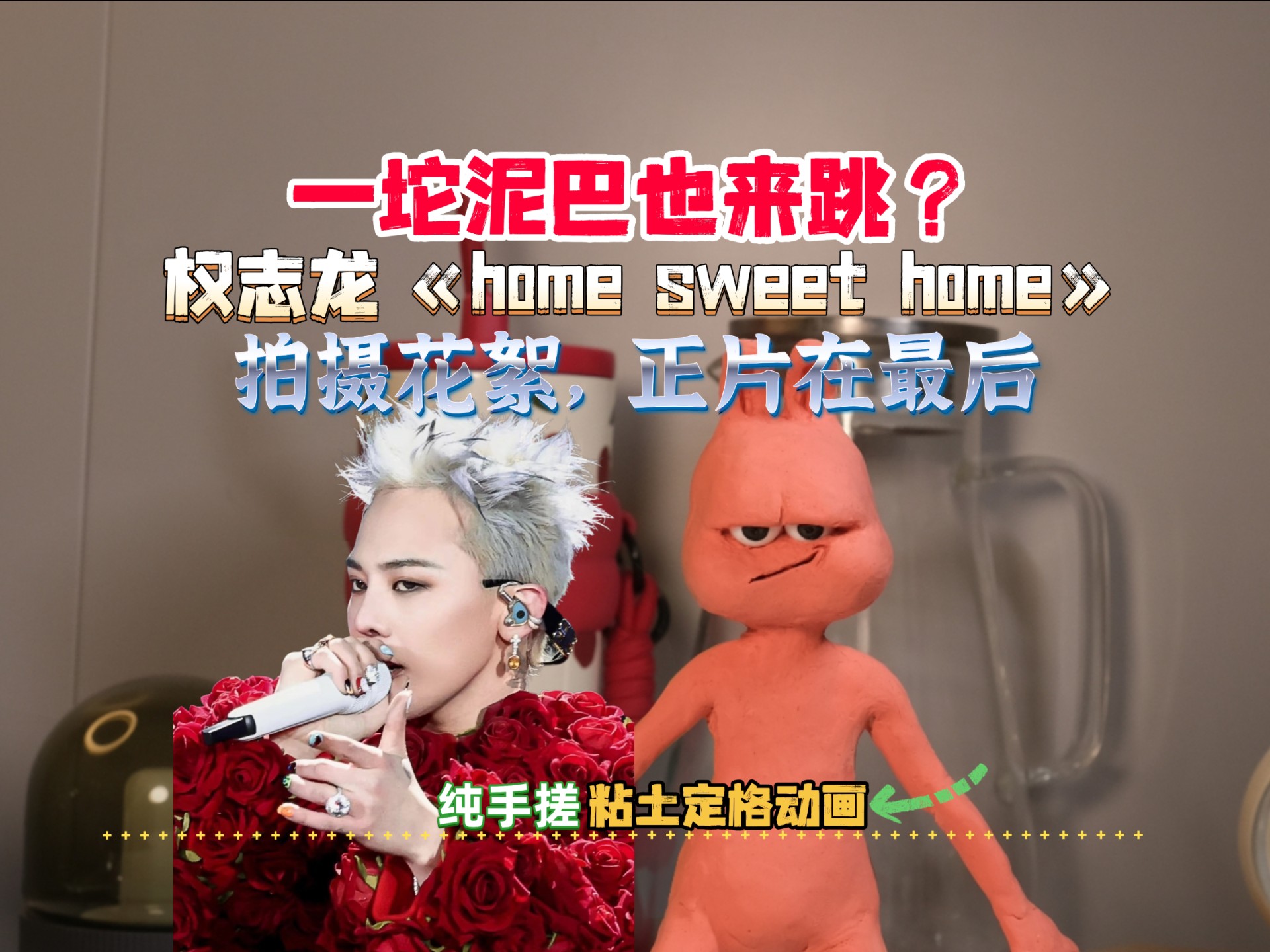 一坨泥巴来跳权志龙《homesweethome》,拍摄花絮版，正片在最后