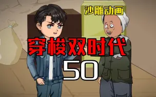 下载视频: 穿梭双时代50  老旧物都是紧俏货！