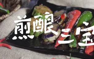 Descargar video: 【筷子频道】煎酿三宝