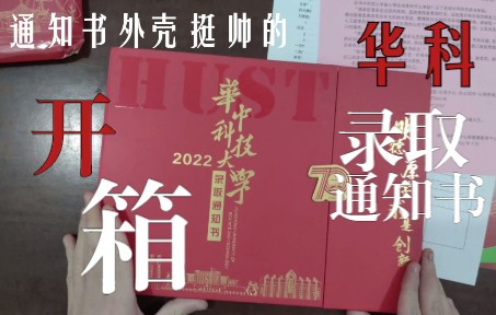 华中科技大学2022届本科录取通知书开箱!!!好像对比一下浙江发货还挺快的( 뉍ˆ쀪’𓋉툌 )哔哩哔哩bilibili