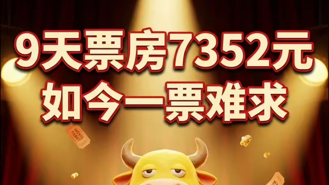 9天票房7352元，如今一票难求？🐂