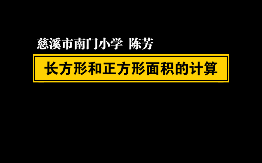 [图]【自留学习】长方形和正方形面积的计算（1.5倍速）