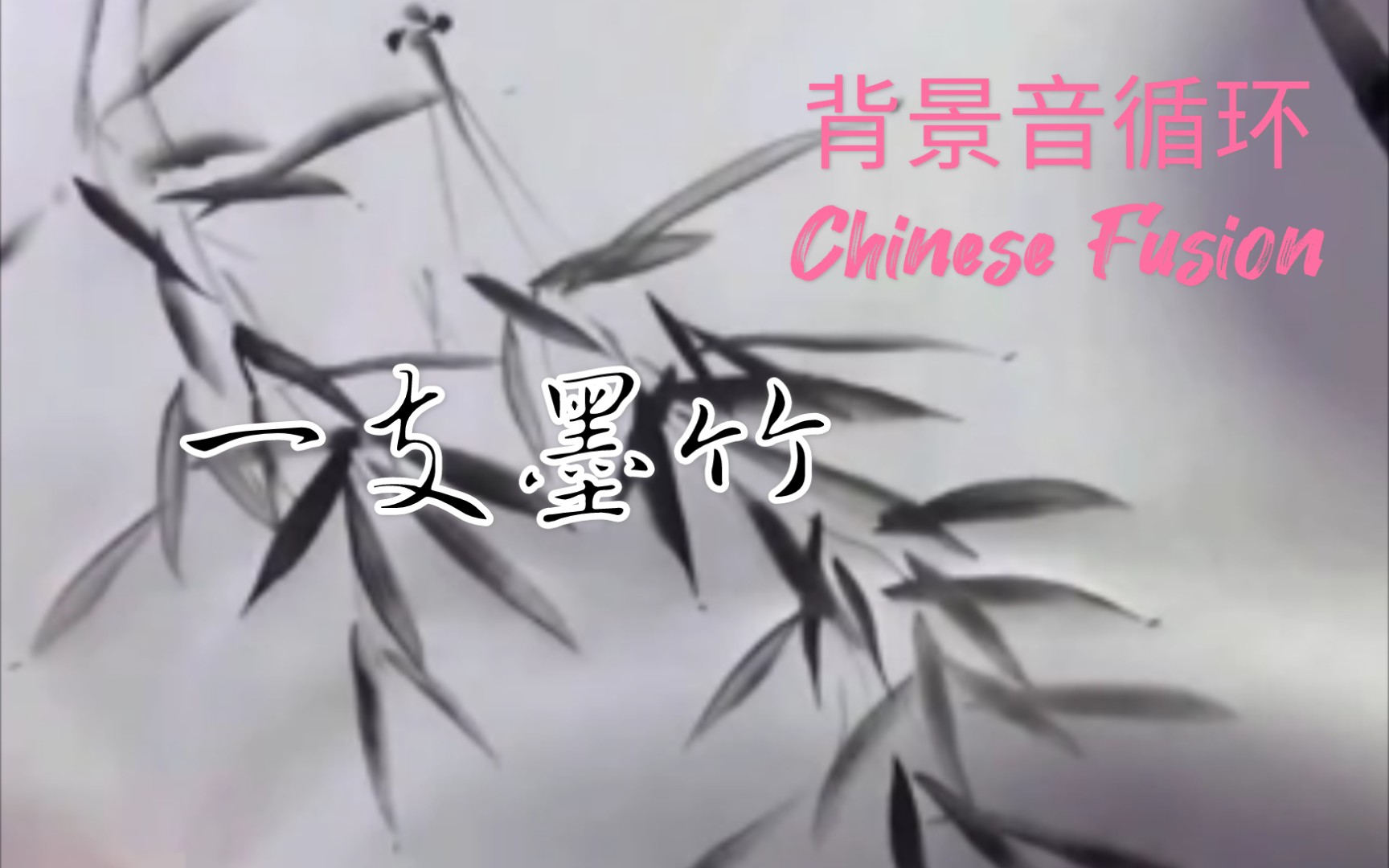 一叶墨竹 ,古风背景音 ,5分钟(Chinese Fusion)哔哩哔哩bilibili