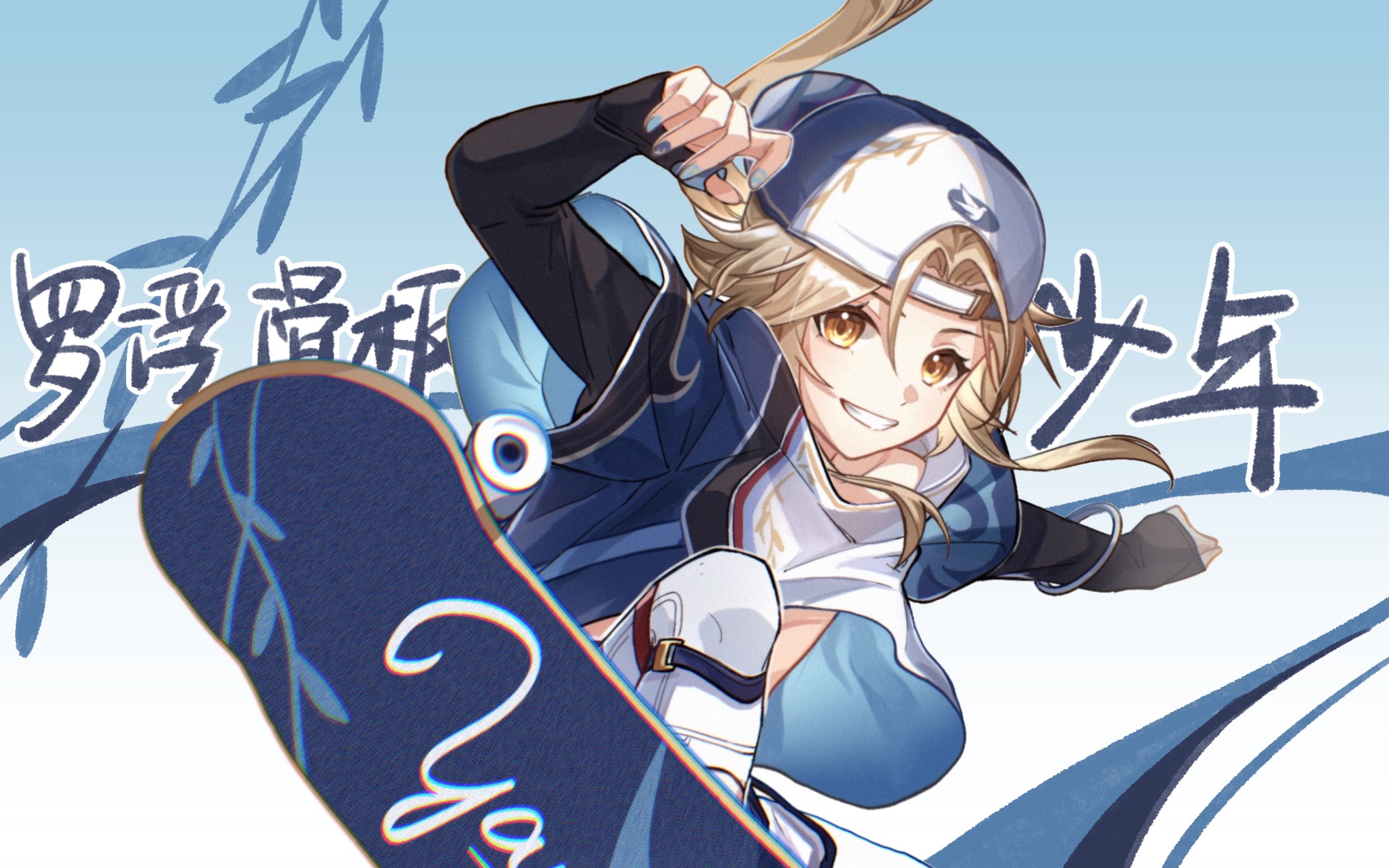 【崩坏星穹铁道|彦卿】罗浮滑板少年