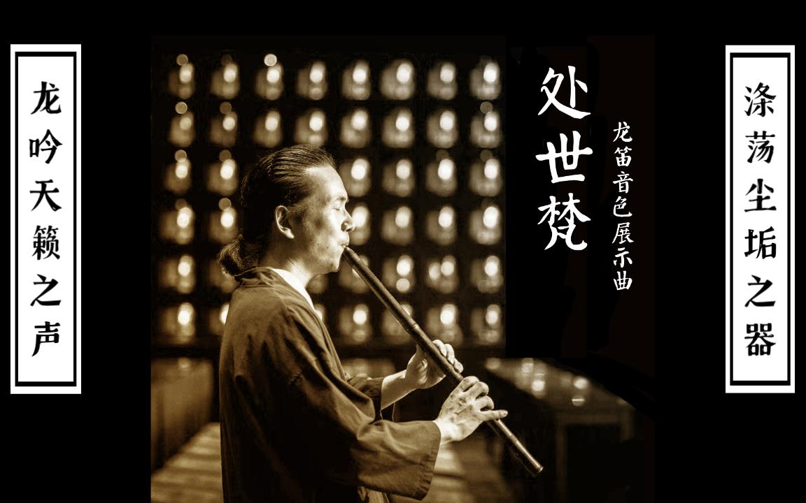 疗愈神器龙吟古笛,超然物外的音色演绎佛曲《处世梵》哔哩哔哩bilibili