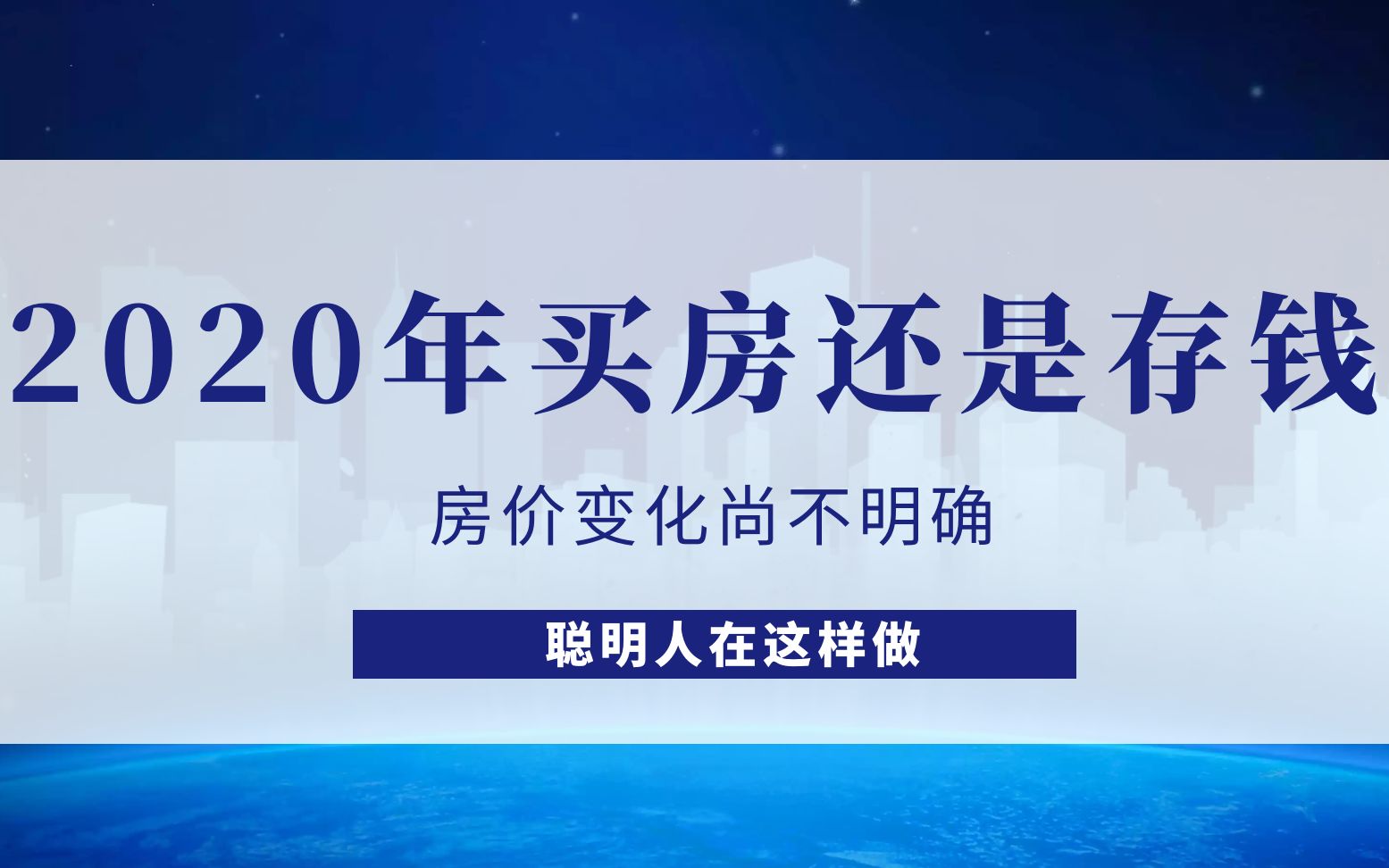 2020年买房还是存钱,房价变化尚不明确,聪明人在这样做哔哩哔哩bilibili