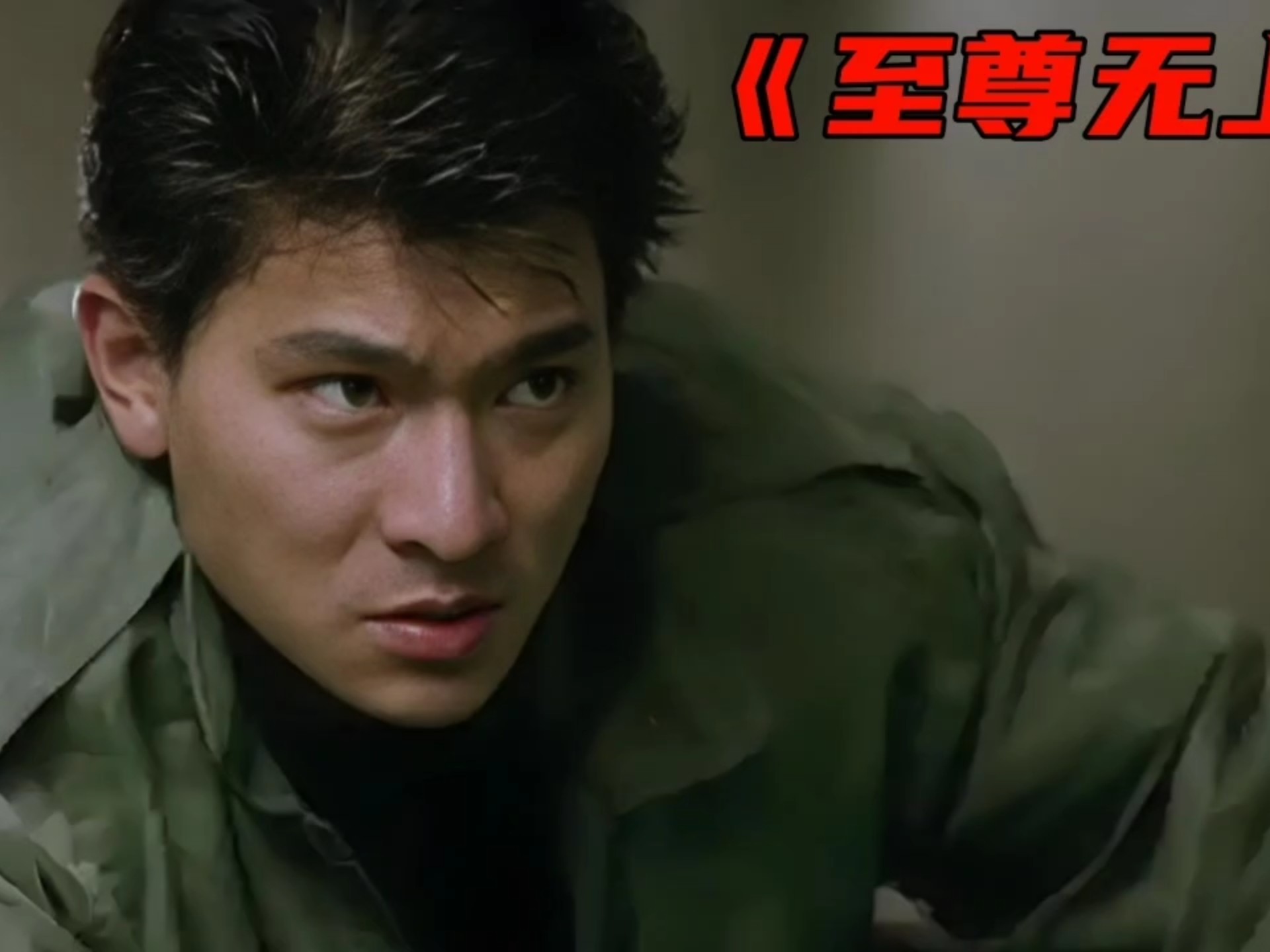 一起重温刘德华香港经典怀旧电影《至尊无上》