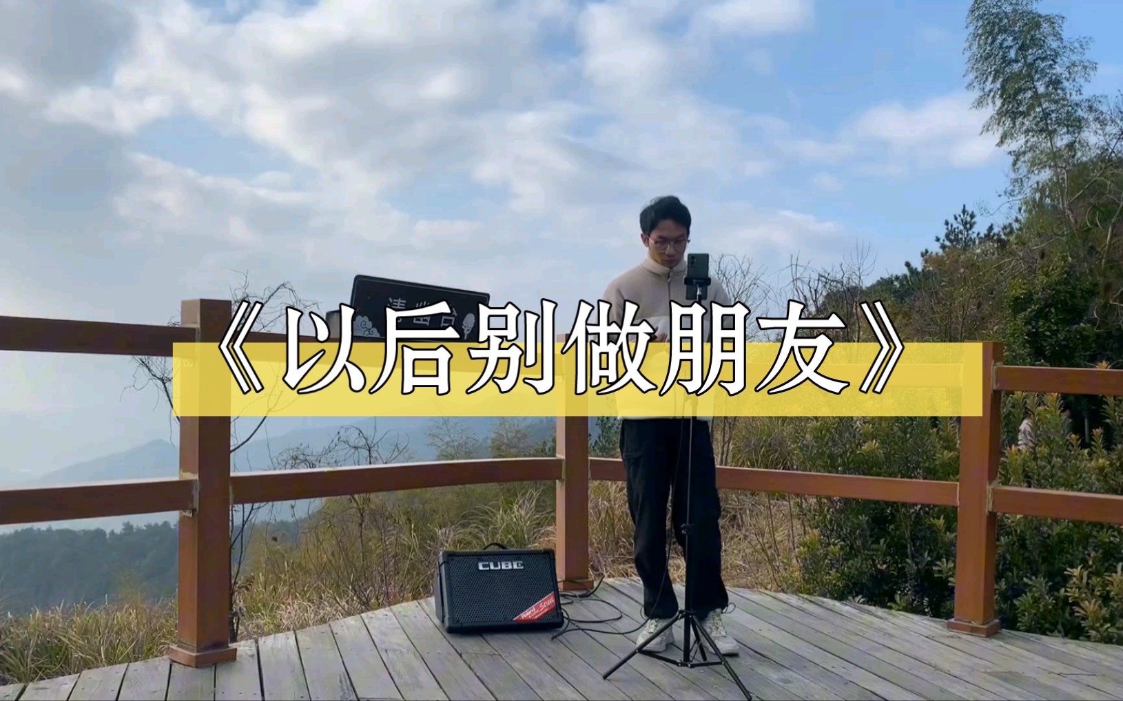 《以后别做朋友》朋友不能牵手,温柔嗓音美丽景色享受试听盛宴!