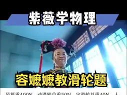 下载视频: 容嬷嬷扎针教学：滑轮题，你废吗？