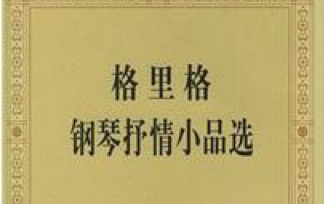 [图]钢琴 格里格抒情小品选 纪念册的一页 旋律超级好听 谱面不难 没加踏板 尴尬了